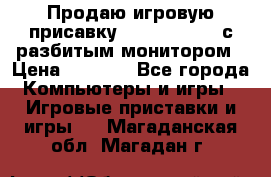 Продаю игровую присавку psp soni 2008 с разбитым монитором › Цена ­ 1 500 - Все города Компьютеры и игры » Игровые приставки и игры   . Магаданская обл.,Магадан г.